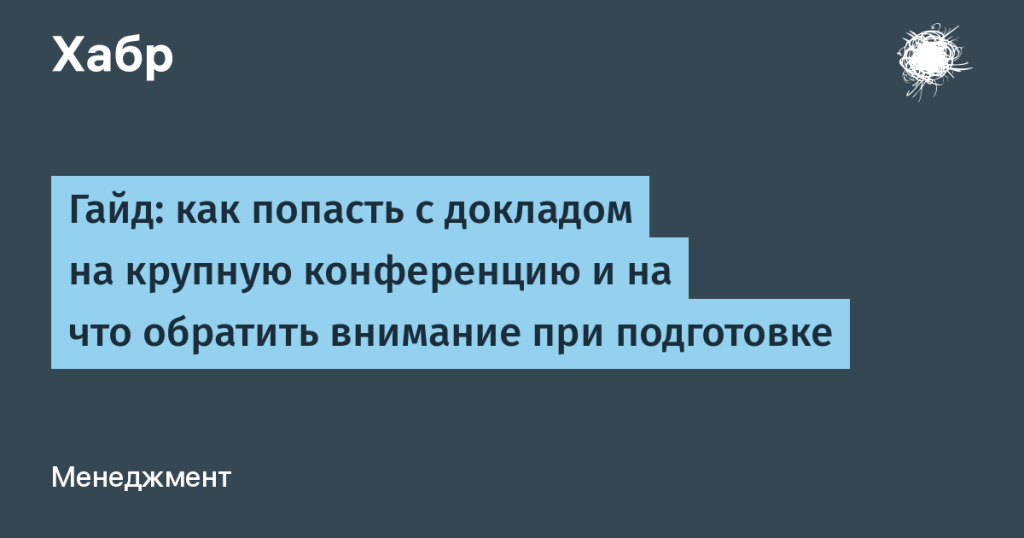 Гайд: как попасть с докладом на крупную конференцию и на что обратить внимание при подготовке