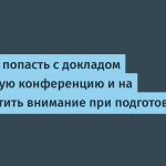 Гайд: как попасть с докладом на крупную конференцию и на что обратить внимание при подготовке