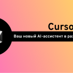 Cursor IDE: AI-редактор, заслуживающий внимания