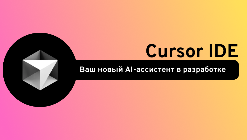 Cursor IDE: AI-редактор, заслуживающий внимания