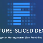 Feature-Sliced Design (FSD): Основы и практические примеры архитектуры