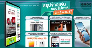 สรุปข่าวรอบสัปดาห์ระหว่างวันที่ 2 – 8 พ.ย. 67