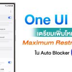 One UI 7.0 เตรียมใส่ฟีเจอร์ความปลอดภัยขั้นสูงระดับแอดมินใน Auto Blocker