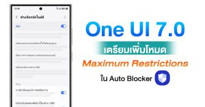 One UI 7.0 เตรียมใส่ฟีเจอร์ความปลอดภัยขั้นสูงระดับแอดมินใน Auto Blocker