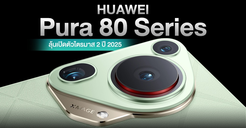 จอมแม่นเผย HUAWEI Pura 80 Series เตรียมเปิดตัว Q2 ปีหน้า และชูโรงด้วยเลนส์ Periscope แบบไม่มีใครเทียบได้ !