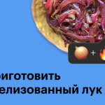 Микрорецепт карамелизо­ванного лука — универ­саль­ной добавки к любым блюдам