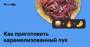 Микрорецепт карамелизо­ванного лука — универ­саль­ной добавки к любым блюдам