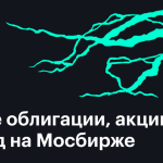 Новые ценные бумаги на Мосбирже за октябрь 2024 года