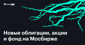 Новые ценные бумаги на Мосбирже за октябрь 2024 года