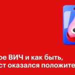 Ликбез для подрост­ков: что такое ВИЧ и как с ним жить