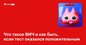 Ликбез для подрост­ков: что такое ВИЧ и как с ним жить