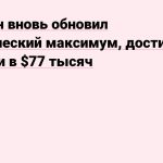 Биткоин вновь обновил исторический максимум, достигнув отметки в $77 тысяч