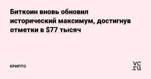 Биткоин вновь обновил исторический максимум, достигнув отметки в $77 тысяч