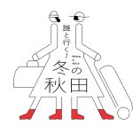 温泉や雪―魅力充実秋田へ「誰と行く？」　秋田県とＪＲ東日本、12―２月に、冬の大型観光キャンペーンを展開