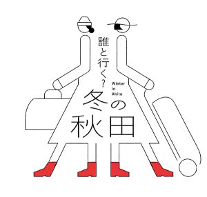 温泉や雪―魅力充実秋田へ「誰と行く？」　秋田県とＪＲ東日本、12―２月に、冬の大型観光キャンペーンを展開