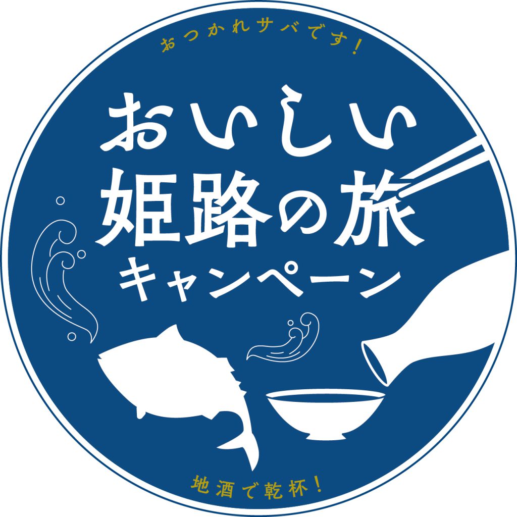 姫路観光コンベンションビューロー、市内宿泊客に「地魚・地酒」クーポンを配布、プランド鯖「ぼうぜ鯖」の解禁に合わせ