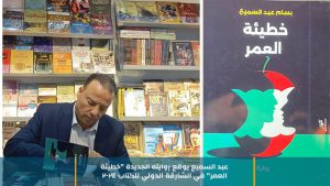 عبد السميع يوقع روايته الجديدة “خطيئة العمر” في الشارقة الدولي للكتاب 2024