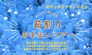 埼玉県秩父地域でボランティアツアー、「あしがくぼの氷柱」の準備や薪割りなど、観光協会が募集