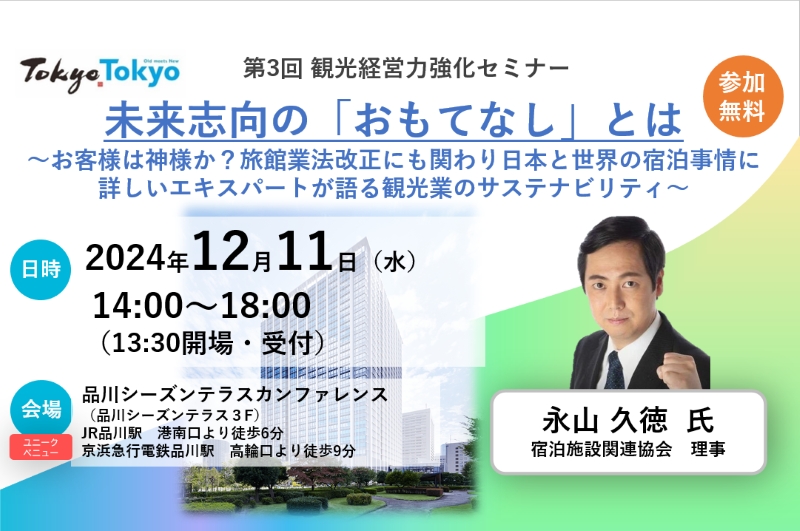 お客様は神様か？　観光事業者に必要な「未来志向のおもてなし」、人材不足や生産性向上、東京都と東京観光財団がセミナー開催　―2024年12月11日（PR）