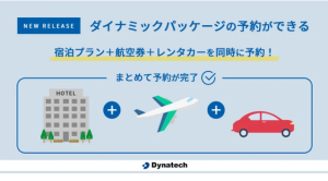 宿泊予約システム・ダイナテック社、宿泊施設に「航空 ＋ 宿泊」ツアーの予約導線を提供