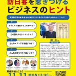 訪日客に選ばれる奈良県へ ～ EGLツアーズの袁社長招き、11月11日にシンポジウム