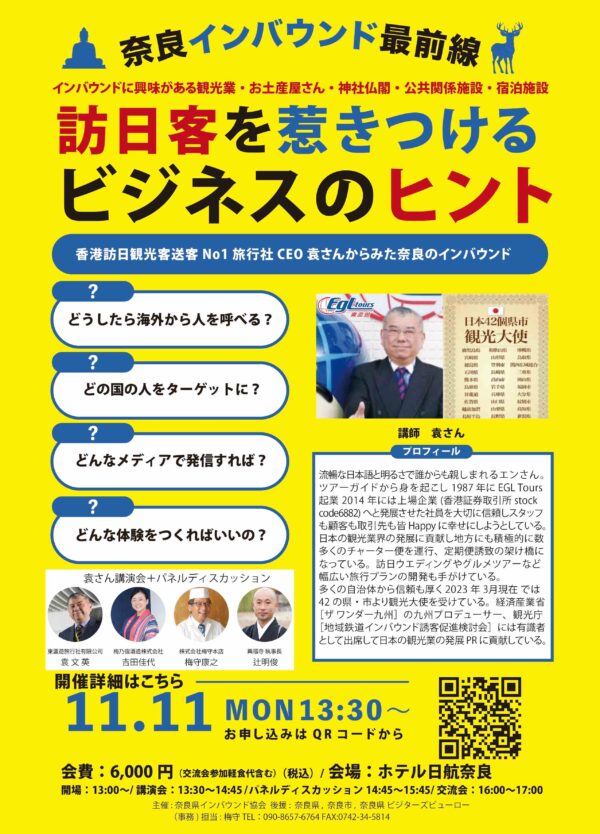 訪日客に選ばれる奈良県へ ～ EGLツアーズの袁社長招き、11月11日にシンポジウム